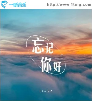 忘記你好（單曲）