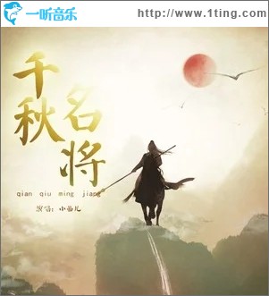 千秋名將（單曲）