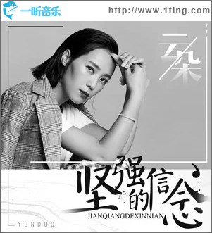 堅強的信念（單曲）