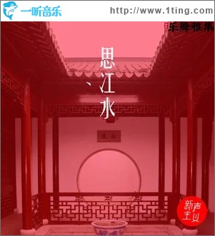 思江水（單曲）