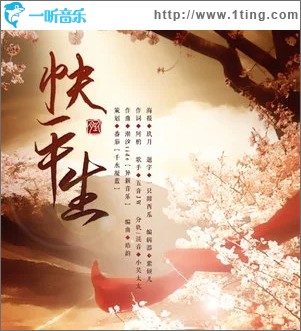 快平生（單曲）