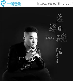 孟婆的碗（單曲）
