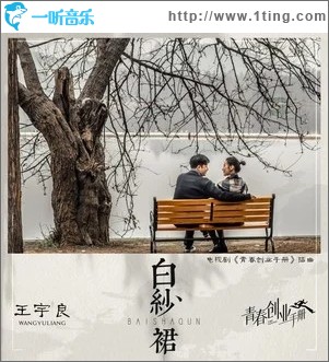 白紗裙（電視劇《青春創業手冊》插曲）（單曲）