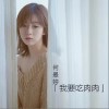 何曼婷 我要吃肉肉 試聽