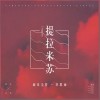 新樂塵符 提拉米蘇-新樂塵符/李思雨 試聽