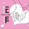 馮提莫 左手-馮提莫/小峰峰（陳峰） 試聽