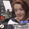 閆書麗 雙手緊握是傳奇 試聽