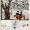 王宇良 白紗裙（伴奏） 試聽