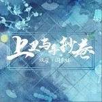 上里與手抄卷（單曲）