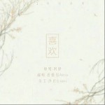 喜歡（單曲）詳情