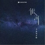 銀河（單曲）詳情