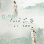 人間過客（單曲）