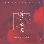 提拉米蘇（單曲）詳情