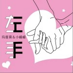 左手（單曲）詳情