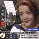 雙手緊握是傳奇（單曲）詳情