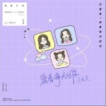 愛著每天的你（單曲）詳情