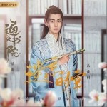 遺忘時空（單曲）詳情