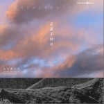 就是南方凯 正版专辑 问心(单曲) 全碟免费试听下载,就是南方凯 专辑