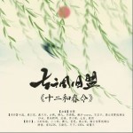 十二和春令（單曲）詳情