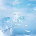 十二月的風鈴（單曲）詳情