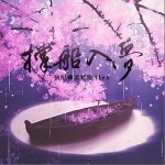 撐船入夢（單曲）詳情