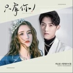 只有你（單曲）詳情