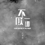 不顧一切（單曲）詳情
