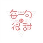 每一句都很甜（單曲）詳情