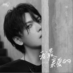 我最親愛的（單曲）