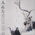 東風志（單曲）詳情