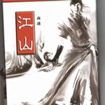 江山 (宣傳版)詳情