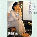 六月的茉莉夢