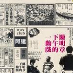 下午的一出戲