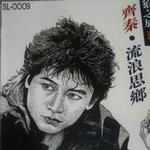 流浪思鄉 (狼之旅 II)