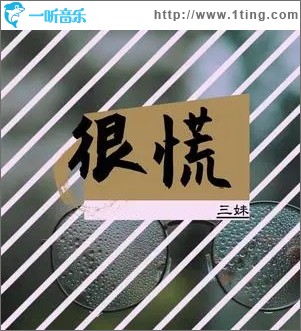 很慌（單曲）