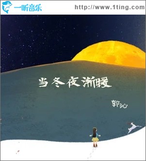 當冬夜漸暖（單曲）