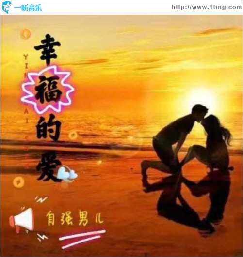 幸福的愛（單曲）