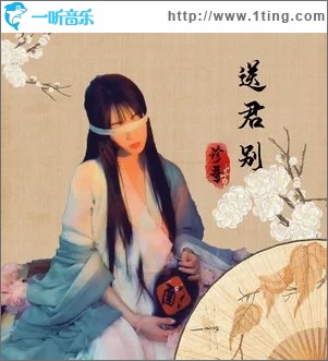 送君別（單曲）