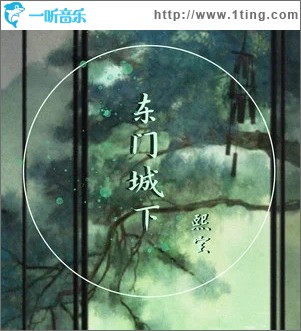 東門城下（單曲）