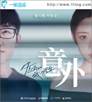 意外（單曲）