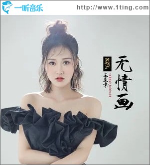 無情畫（單曲）