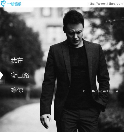 我在衡山路等你（單曲）