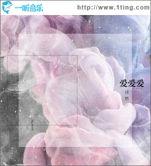 愛愛愛（單曲）