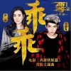 譚晶 乖乖-譚晶 / 吳亦凡 試聽