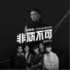 謝霆鋒 非你不可-謝霆鋒/Tarzan泰山樂隊 試聽