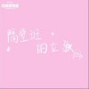 BigYear大年 隔壁班的女孩 試聽