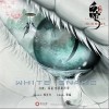 銀臨 何須問 試聽