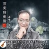 百變 百變的愛情（伴奏） 試聽