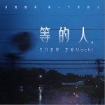 等的人（單曲）詳情