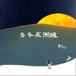 當冬夜漸暖（單曲）詳情
